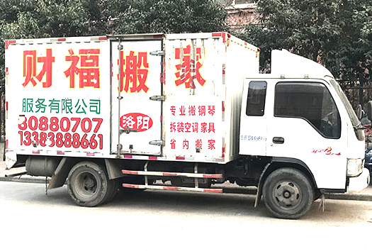 洛陽財(cái)福搬家公司車輛