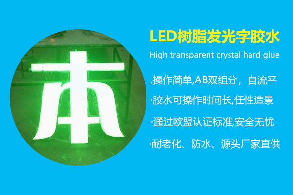 LED樹(shù)脂發(fā)光字膠水