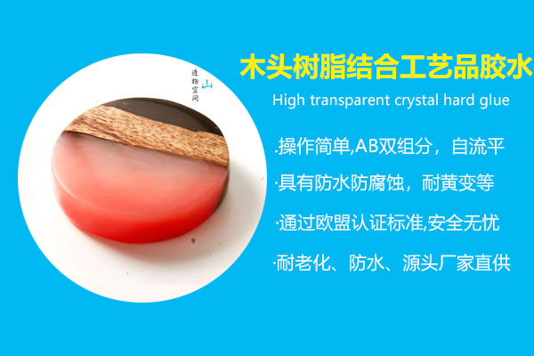 木頭樹(shù)脂結(jié)合工藝品膠水