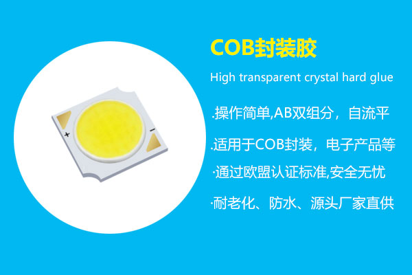 COB封裝膠