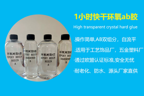 1小時快干環氧ab膠