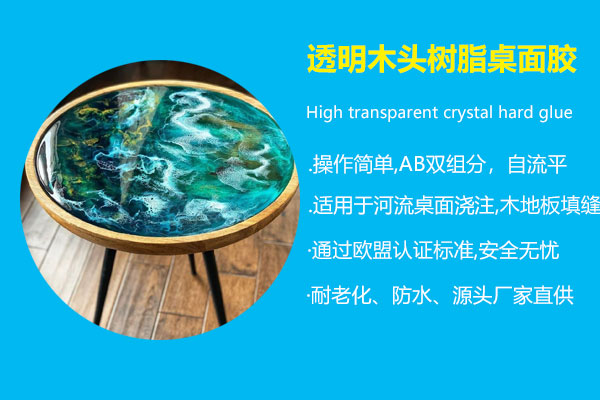 透明木頭樹脂桌面膠