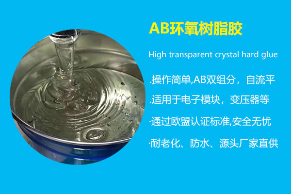 AB環(huán)氧樹脂膠